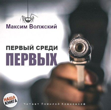 Первый среди первых - Максим Волжский Слушать аудио книги онлайн без регистрации полностью бесплатно - knigavkarmane.net