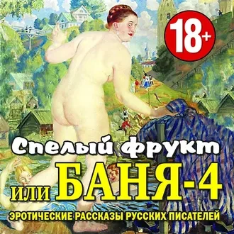 Баня-4, или спелый фрукт Слушать аудио книги онлайн без регистрации полностью бесплатно - knigavkarmane.net