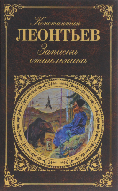 Записки отшельника - Константин Леонтьев Слушать аудио книги онлайн без регистрации полностью бесплатно - knigavkarmane.net