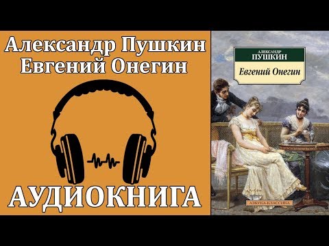 Евгений Онегин Слушать аудио книги онлайн без регистрации полностью бесплатно - knigavkarmane.net