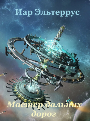 Странники. Мастер дальних дорог - Иар Эльтеррус (книга 1) Слушать аудио книги онлайн без регистрации полностью бесплатно - knigavkarmane.net