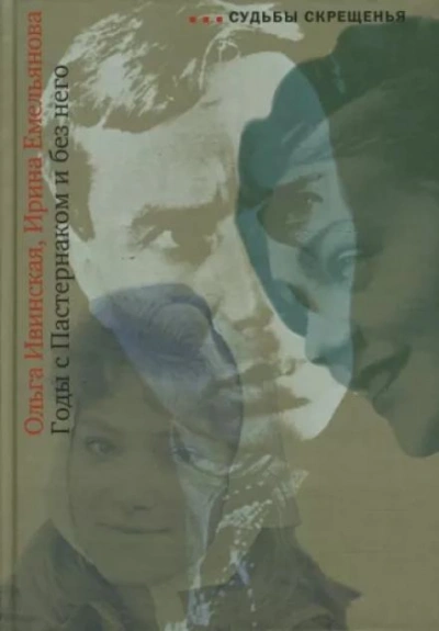 Годы с Пастернаком и без него - Ольга Ивинская Слушать аудио книги онлайн без регистрации полностью бесплатно - knigavkarmane.net