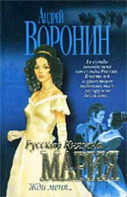Жди меня - Андрей Воронин Слушать аудио книги онлайн без регистрации полностью бесплатно - knigavkarmane.net