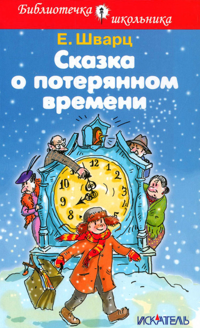 Сказка о потерянном времени - Евгений Шварц Слушать аудио книги онлайн без регистрации полностью бесплатно - knigavkarmane.net