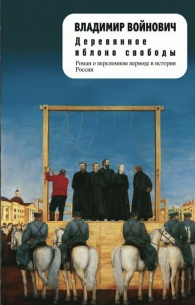 Деревянное яблоко свободы (Степень доверия) - Владимир Войнович Слушать аудио книги онлайн без регистрации полностью бесплатно - knigavkarmane.net
