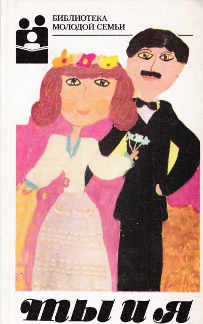 Ты и я - Л. Антипина Слушать аудио книги онлайн без регистрации полностью бесплатно - knigavkarmane.net