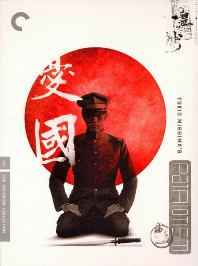 Патриотизм - Юкио Мисима Слушать аудио книги онлайн без регистрации полностью бесплатно - knigavkarmane.net