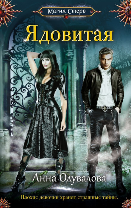 Ядовитая - Анна Одувалова Слушать аудио книги онлайн без регистрации полностью бесплатно - knigavkarmane.net