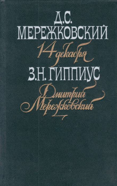 Мережковский. Он и мы - Зинаида Гиппиус Слушать аудио книги онлайн без регистрации полностью бесплатно - knigavkarmane.net