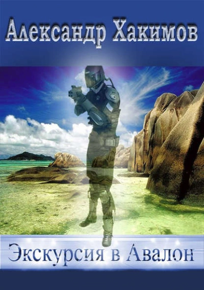 Экскурсия в Авалон - Александр Хакимов Слушать аудио книги онлайн без регистрации полностью бесплатно - knigavkarmane.net