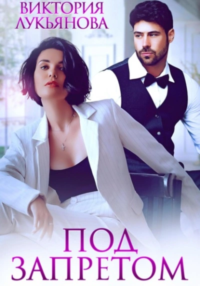 Под запретом - Виктория Лукьянова Слушать аудио книги онлайн без регистрации полностью бесплатно - knigavkarmane.net