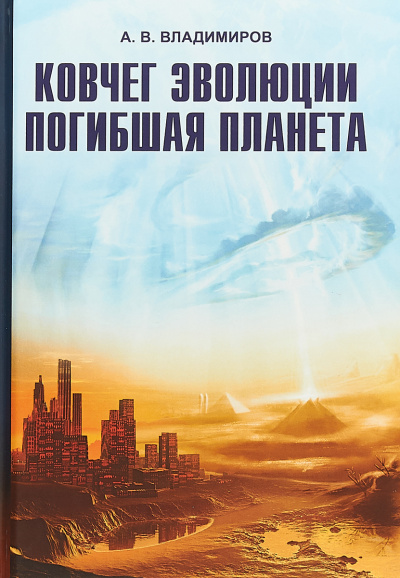 Ковчег эволюции. Погибшая планета - Александр Владимиров Слушать аудио книги онлайн без регистрации полностью бесплатно - knigavkarmane.net
