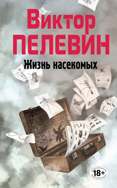Жизнь насекомых - Виктор Пелевин Слушать аудио книги онлайн без регистрации полностью бесплатно - knigavkarmane.net