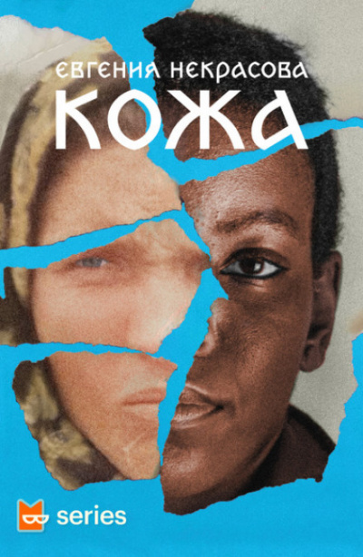 Кожа - Евгения Некрасова Слушать аудио книги онлайн без регистрации полностью бесплатно - knigavkarmane.net