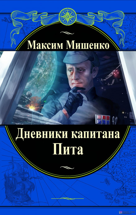 Дневники капитана Пита - Максим Мишенко Слушать аудио книги онлайн без регистрации полностью бесплатно - knigavkarmane.net