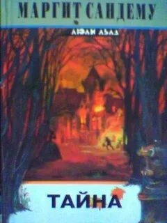 Тайна - Маргит Сандему Слушать аудио книги онлайн без регистрации полностью бесплатно - knigavkarmane.net