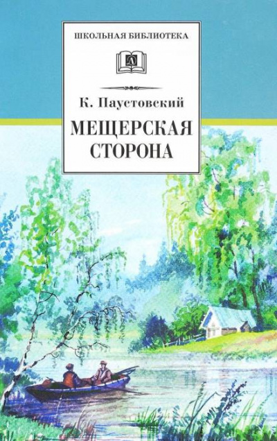 Мещерская сторона - Константин Паустовский Слушать аудио книги онлайн без регистрации полностью бесплатно - knigavkarmane.net