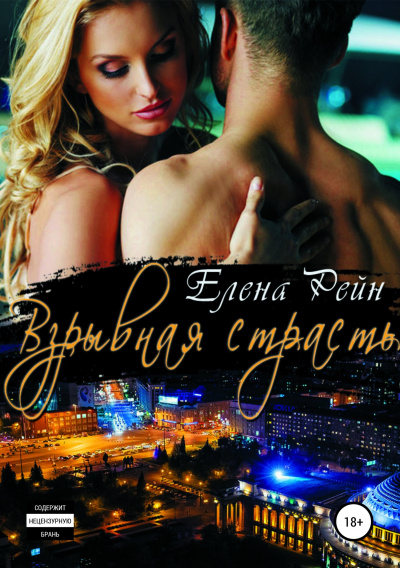 Взрывная страсть - Елена Рейн Слушать аудио книги онлайн без регистрации полностью бесплатно - knigavkarmane.net