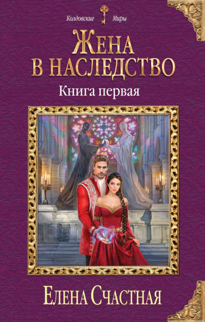 Жена в наследство. Книга 1 - Елена Счастная Слушать аудио книги онлайн без регистрации полностью бесплатно - knigavkarmane.net