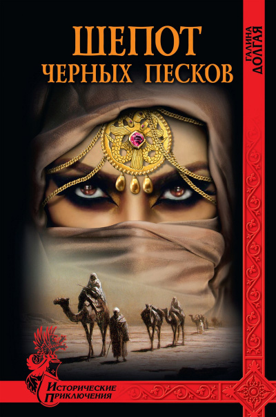Шепот Черных песков - Галина Долгая Слушать аудио книги онлайн без регистрации полностью бесплатно - knigavkarmane.net