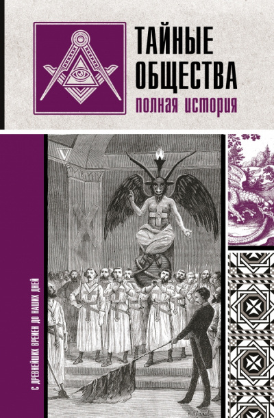 Тайные общества. Полная история - Матвей Гречко Слушать аудио книги онлайн без регистрации полностью бесплатно - knigavkarmane.net