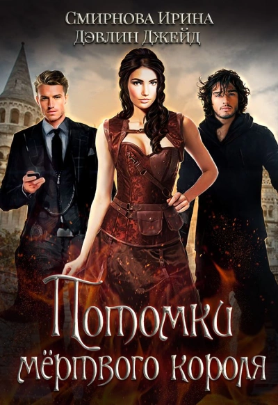 Потомки мёртвого короля - Ирина Смирнова, Джейд Дэвлин Слушать аудио книги онлайн без регистрации полностью бесплатно - knigavkarmane.net