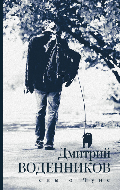 Сны о Чуне - Дмитрий Воденников Слушать аудио книги онлайн без регистрации полностью бесплатно - knigavkarmane.net