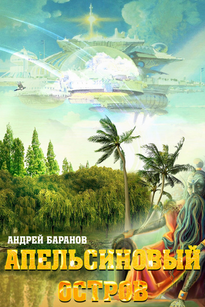 Апельсиновый остров - Андрей Баранов Слушать аудио книги онлайн без регистрации полностью бесплатно - knigavkarmane.net