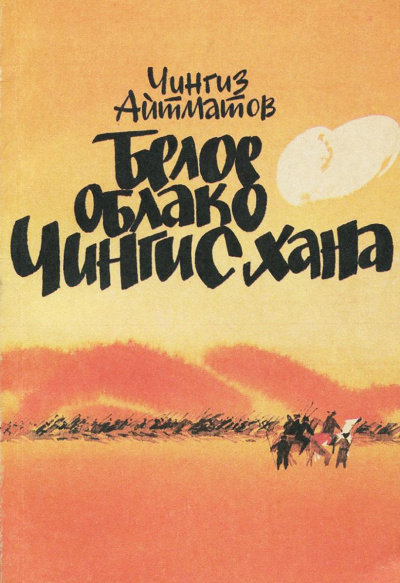 Белое облако Чингисхана - Чингиз Айтматов Слушать аудио книги онлайн без регистрации полностью бесплатно - knigavkarmane.net