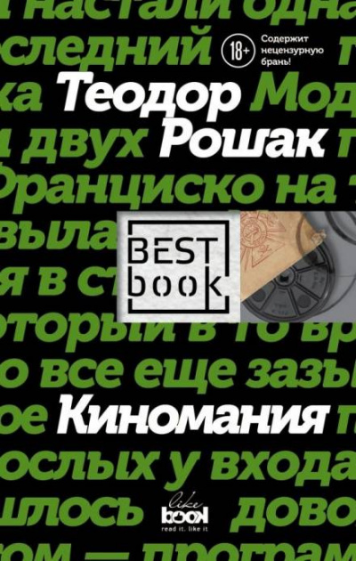 Киномания - Теодор Рошак Слушать аудио книги онлайн без регистрации полностью бесплатно - knigavkarmane.net