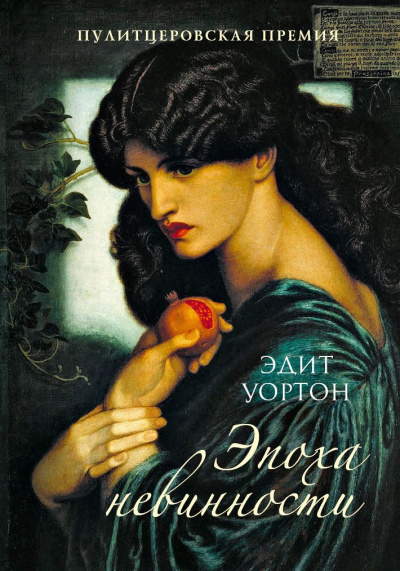 Век невинности - Эдит Уортон Слушать аудио книги онлайн без регистрации полностью бесплатно - knigavkarmane.net