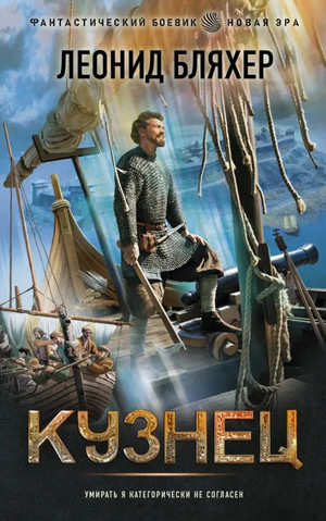 Онуфрий Степанов. Кузнец - Леонид Бляхер (1) Слушать аудио книги онлайн без регистрации полностью бесплатно - knigavkarmane.net