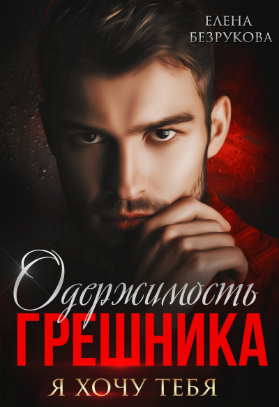 Одержимость грешника - Елена Безрукова Слушать аудио книги онлайн без регистрации полностью бесплатно - knigavkarmane.net