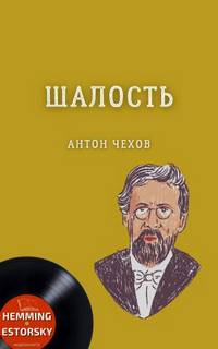 Шалость (сборник) - Антон Чехов Слушать аудио книги онлайн без регистрации полностью бесплатно - knigavkarmane.net