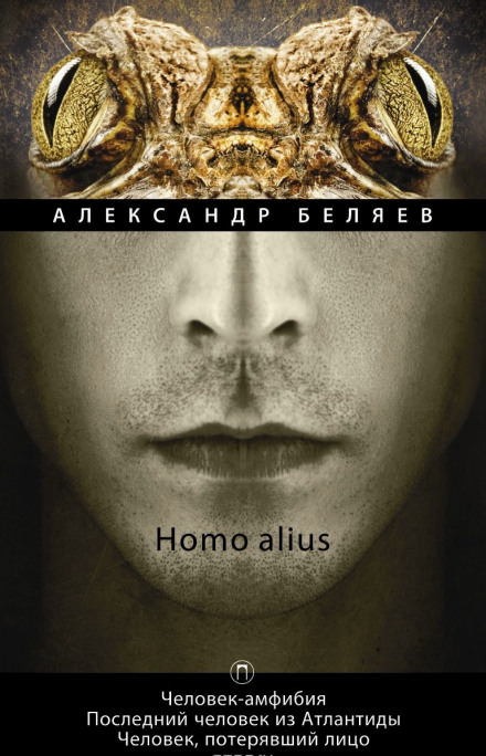 Человек, потерявший лицо - Александр Беляев Слушать аудио книги онлайн без регистрации полностью бесплатно - knigavkarmane.net