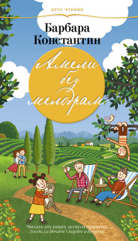 Амели без мелодрам - Барбара Константин Слушать аудио книги онлайн без регистрации полностью бесплатно - knigavkarmane.net