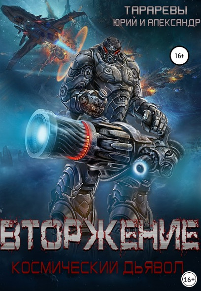 Космический дьявол. Вторжение - Юрий Тарарев, Александр Тарарев (книга 1) Слушать аудио книги онлайн без регистрации полностью бесплатно - knigavkarmane.net