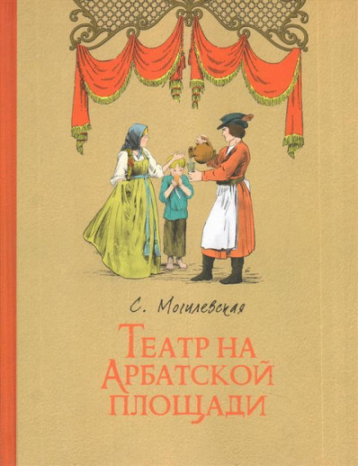 Театр на Арбатской площади - Софья Могилевская Слушать аудио книги онлайн без регистрации полностью бесплатно - knigavkarmane.net