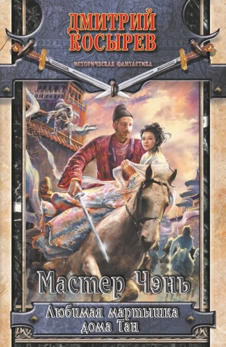 Любимая Мартышка дома Тан - Чэнь Мастер Слушать аудио книги онлайн без регистрации полностью бесплатно - knigavkarmane.net