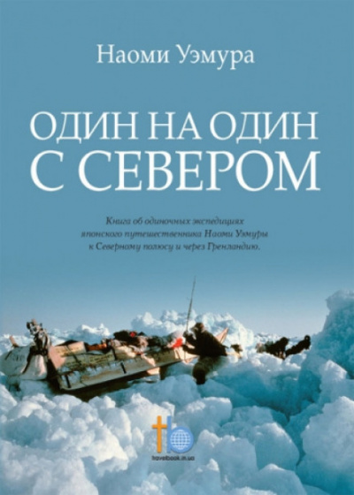 Один на один с Севером - Наоми Уэмура Слушать аудио книги онлайн без регистрации полностью бесплатно - knigavkarmane.net