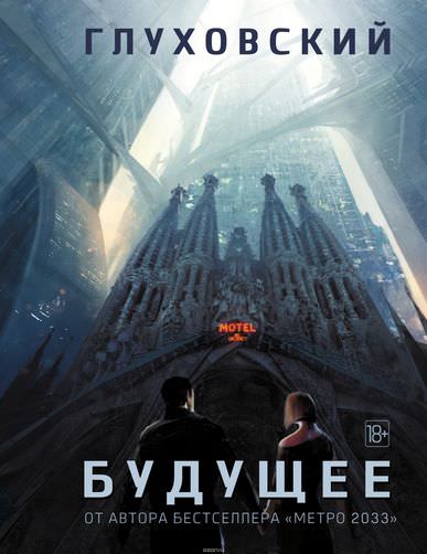 Будущее - Дмитрий Глуховский Слушать аудио книги онлайн без регистрации полностью бесплатно - knigavkarmane.net