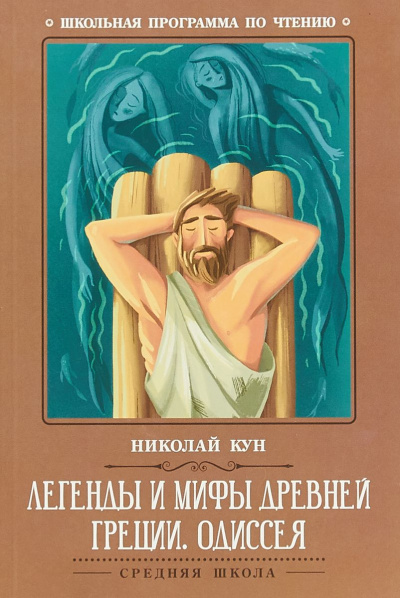 Легенды и мифы Древней Греции: Одиссея - Николай Кун Слушать аудио книги онлайн без регистрации полностью бесплатно - knigavkarmane.net
