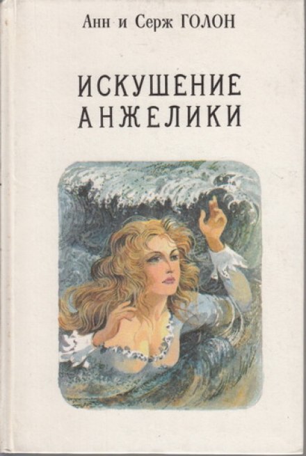 Искушение Анжелики - Анн и Серж Голон Слушать аудио книги онлайн без регистрации полностью бесплатно - knigavkarmane.net