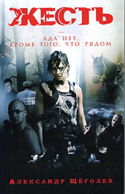 Жесть. Ада нет, кроме того, что рядом - Александр Щёголев Слушать аудио книги онлайн без регистрации полностью бесплатно - knigavkarmane.net