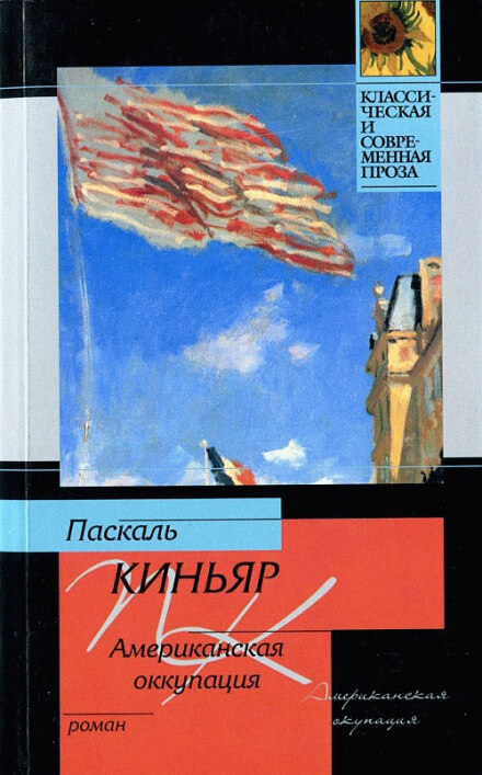 Американская оккупация - Паскаль Киньяр Слушать аудио книги онлайн без регистрации полностью бесплатно - knigavkarmane.net