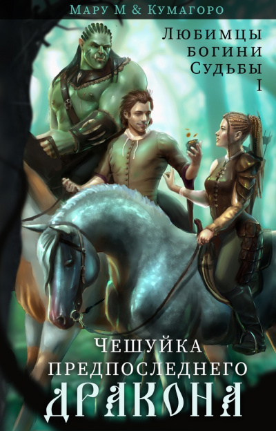 Чешуйка предпоследнего дракона - М Мару, Кумагоро Слушать аудио книги онлайн без регистрации полностью бесплатно - knigavkarmane.net