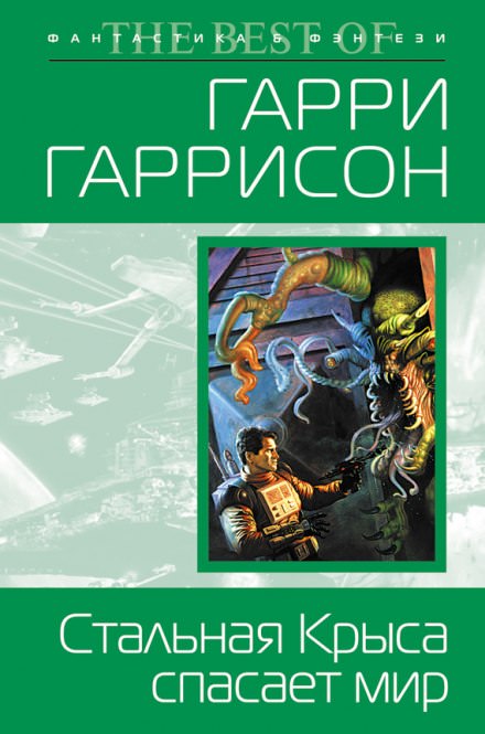 Стальная Крыса спасает мир - Гарри Гаррисон Слушать аудио книги онлайн без регистрации полностью бесплатно - knigavkarmane.net
