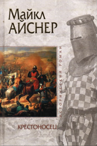 Крестоносец - Майкл Айснер Слушать аудио книги онлайн без регистрации полностью бесплатно - knigavkarmane.net