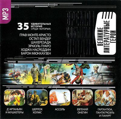 Великие литературные герои Слушать аудио книги онлайн без регистрации полностью бесплатно - knigavkarmane.net