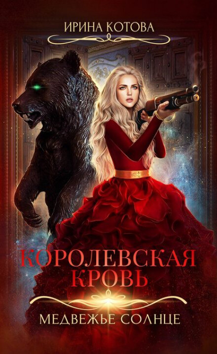 Медвежье солнце - Ирина Котова Слушать аудио книги онлайн без регистрации полностью бесплатно - knigavkarmane.net